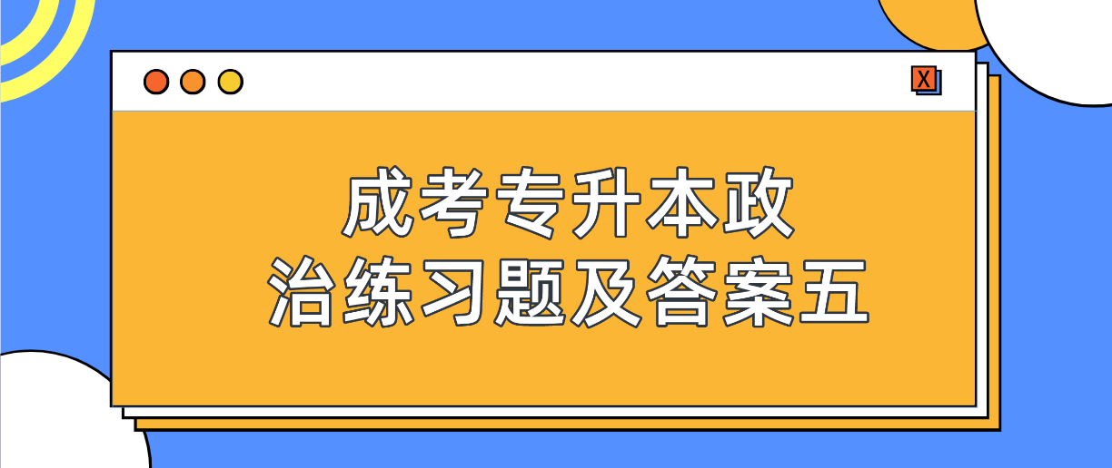 2022年浙江成考专升本政治练习题及答案五