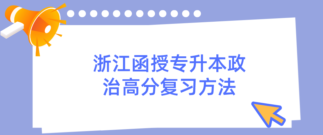 2022年浙江函授专升本政治高分复习方法