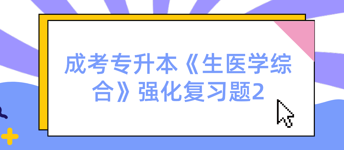 2022年浙江省成考专升本《生医学综合》强化复习题2