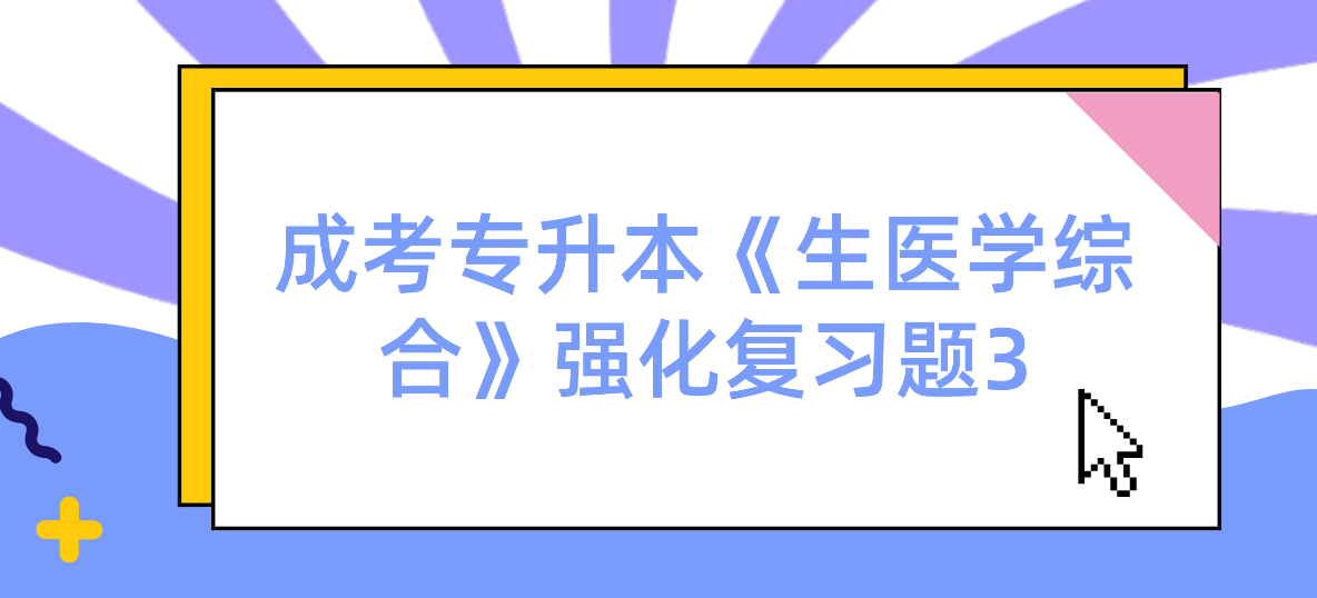 2022年浙江省成考专升本《生医学综合》强化复习题3