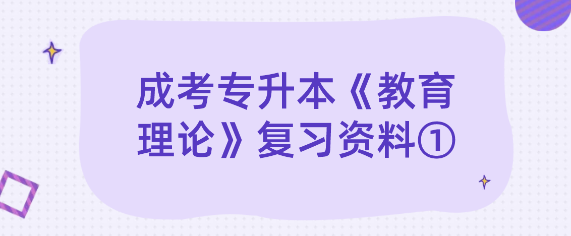 2022年浙江成考专升本《教育理论》复习资料①