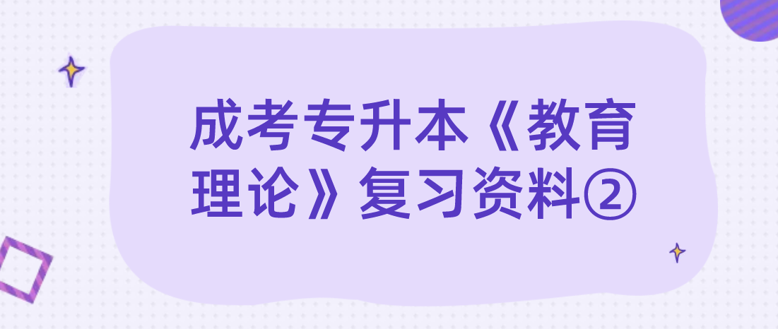 2022年浙江成考专升本《教育理论》复习资料②