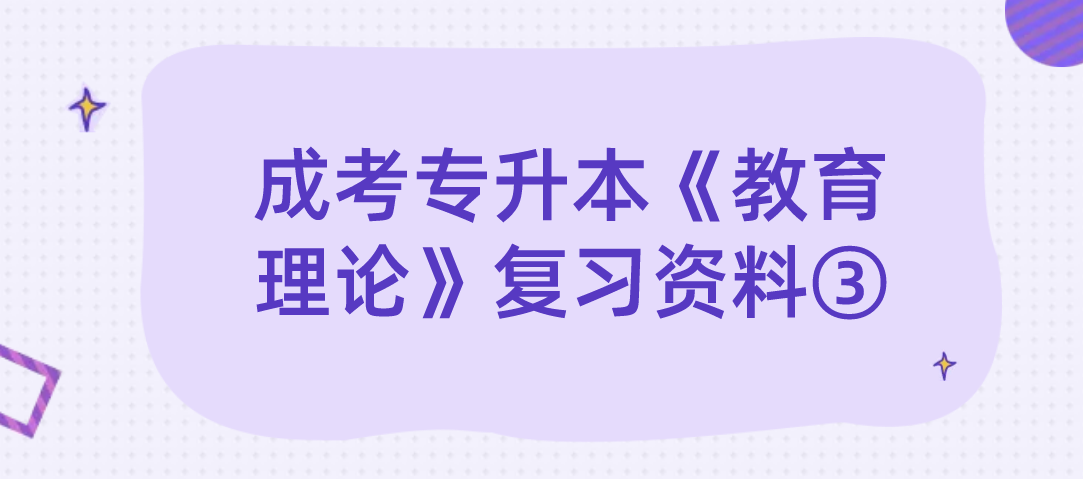 2022年浙江成考专升本《教育理论》复习资料③