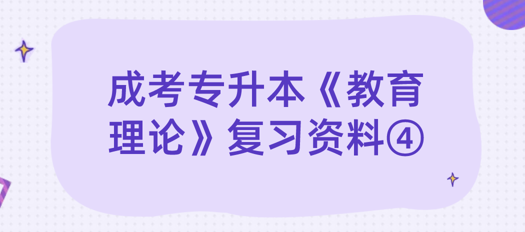 2022年浙江成考专升本《教育理论》复习资料④