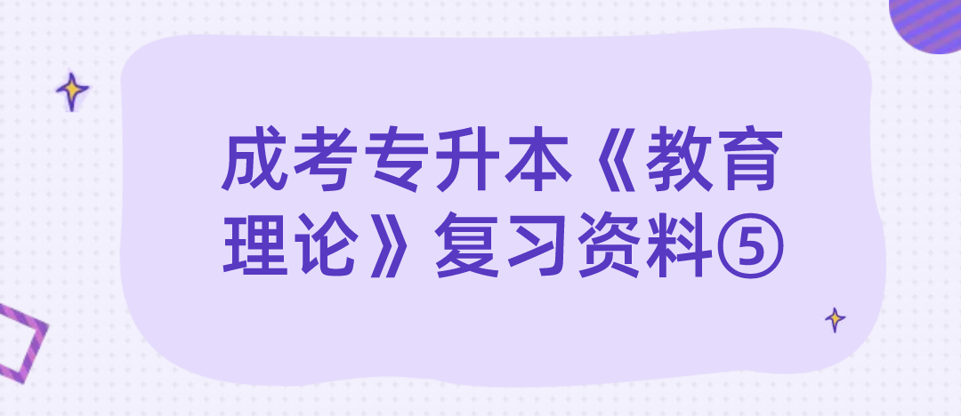 2022年浙江成考专升本《教育理论》复习资料⑤