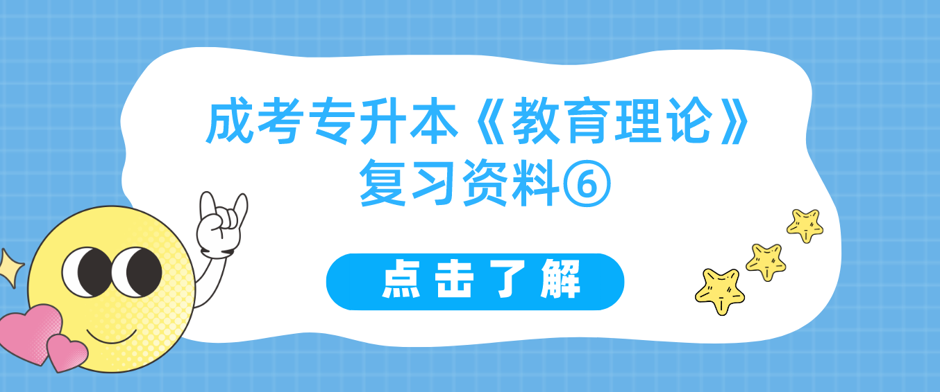 2022年浙江成考专升本《教育理论》复习资料⑥