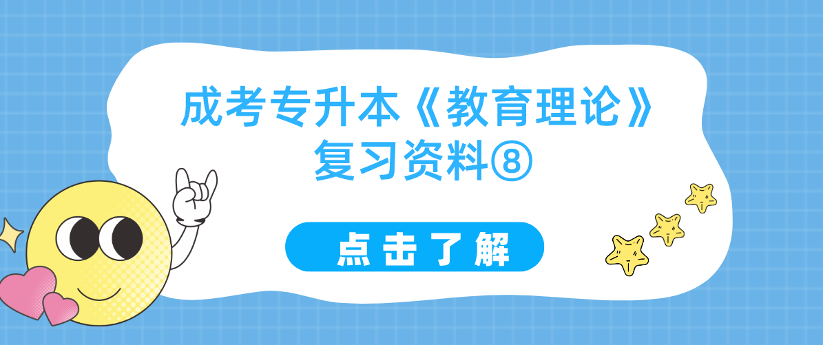 2022年浙江成考专升本《教育理论》复习资料⑧