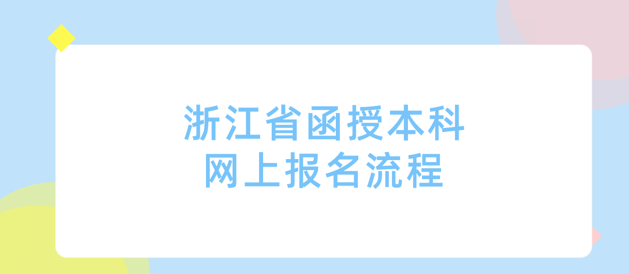 2022年浙江省函授本科网上报名流程