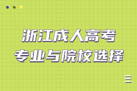 浙江成考专业与院校的选择