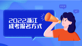 2022浙江成人高考报名方式