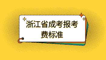 浙江成人高考报考费标准是怎样的