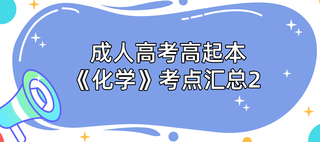 2022年浙江成考高起本《化学》考点汇总2