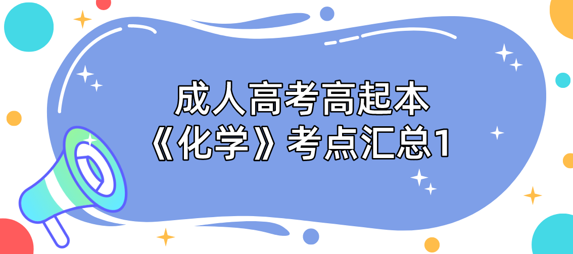 2022年浙江成考高起本《化学》考点汇总1