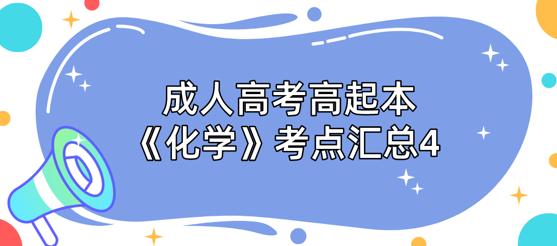 2022年浙江成考高起本《化学》考点汇总4