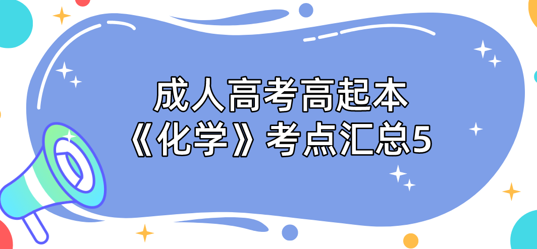 2022年浙江成考高起本《化学》考点汇总5