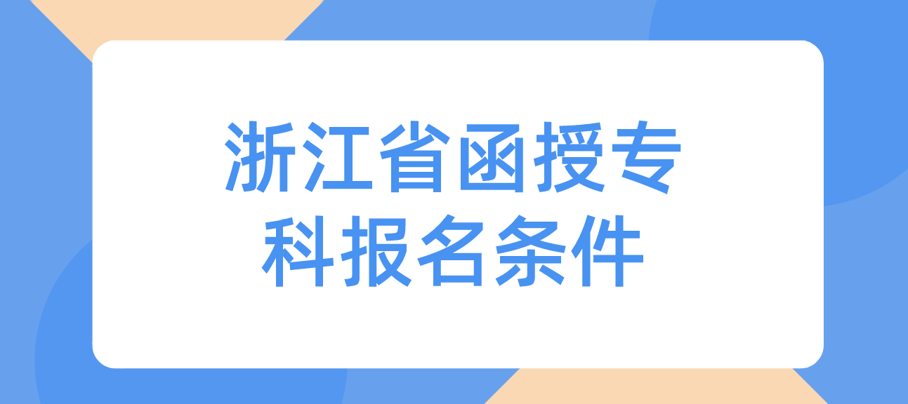 2022年浙江省函授专科报名条件