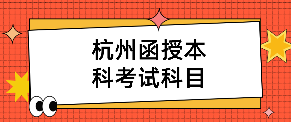 2022年浙江杭州函授本科考试科目