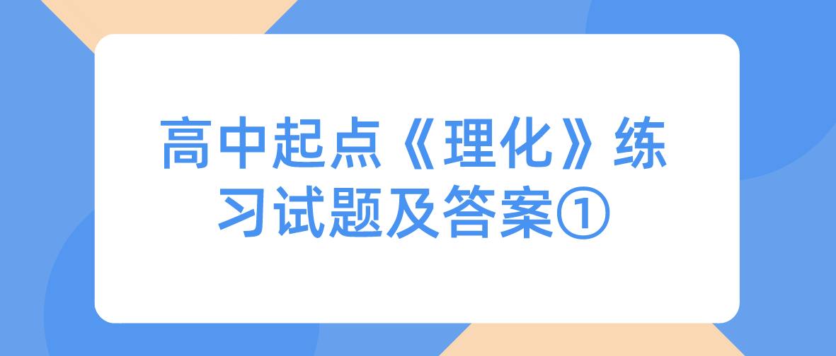 2022年浙江成人高考高中起点《理化》练习试题及答案①