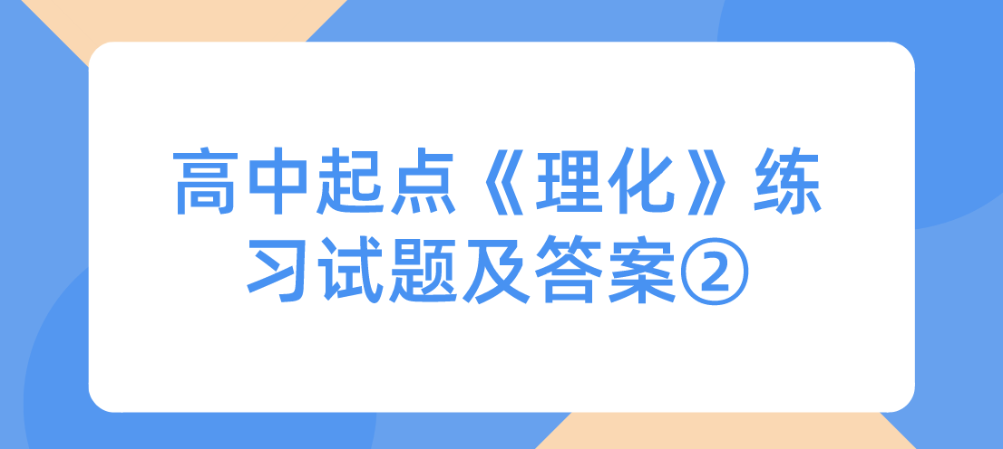 2022年浙江成人高考高中起点《理化》练习试题及答案②