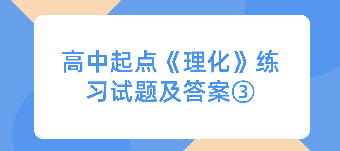 2022年浙江成人高考高中起点《理化》练习试题及答案③