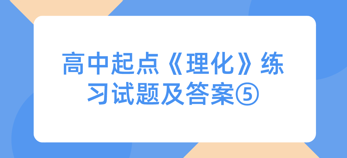 2022年浙江成人高考高中起点《理化》练习试题及答案⑤