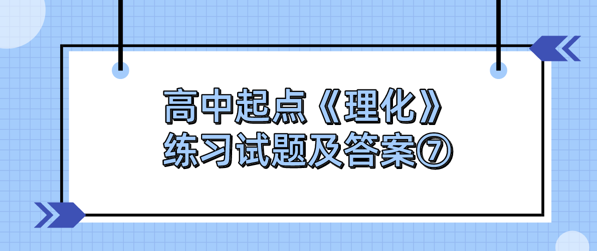 2022年浙江成人高考高中起点《理化》练习试题及答案⑦