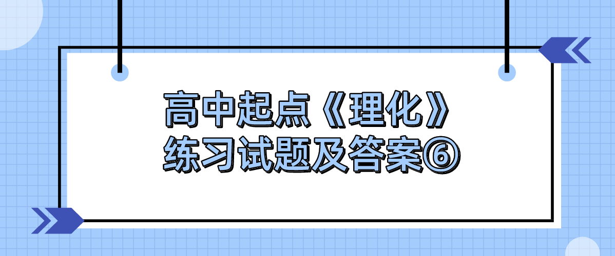 2022年浙江成人高考高中起点《理化》练习试题及答案⑥