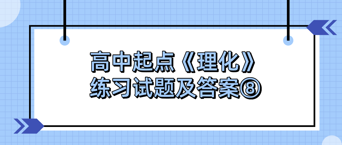 2022年浙江成人高考高中起点《理化》练习试题及答案⑧