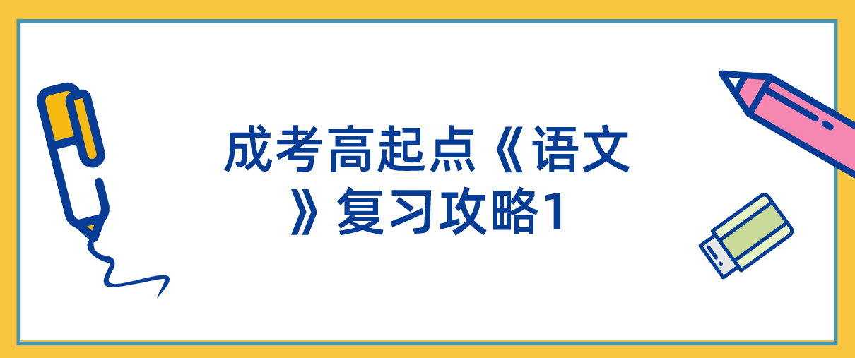 2022年浙江成考高起点《语文》复习攻略1