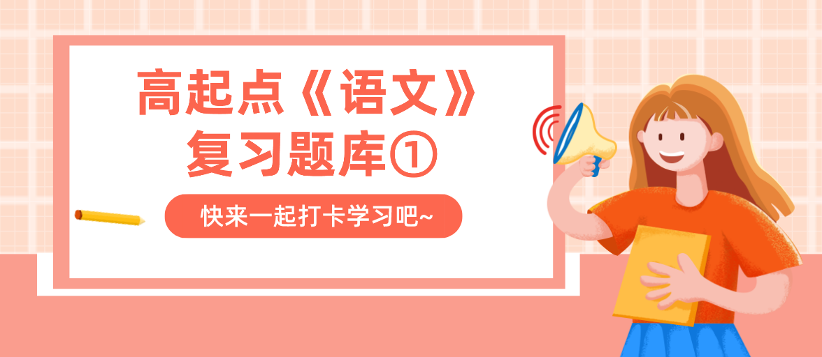 2022年浙江成考高起点《语文》复习题库①