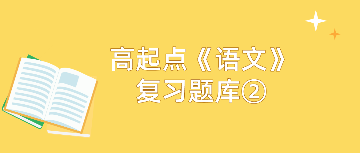 2022年浙江成考高起点《语文》复习题库②