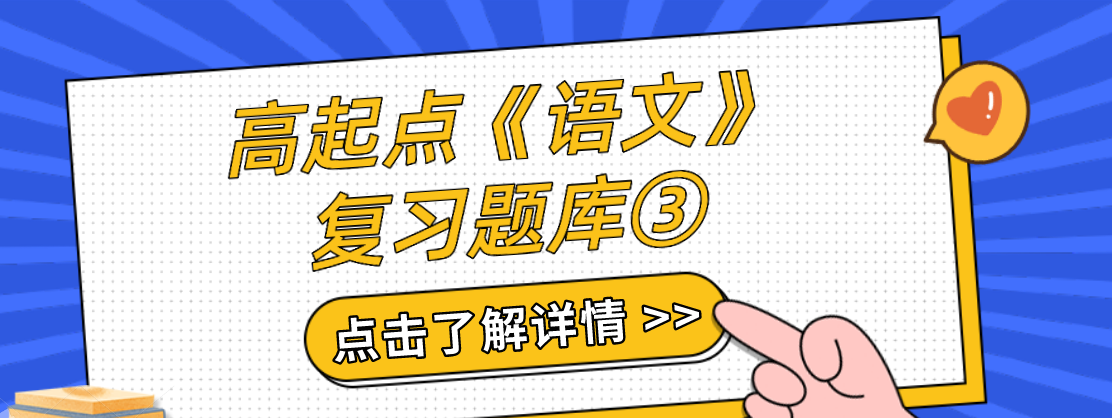 2022年浙江成考高起点《语文》复习题库③