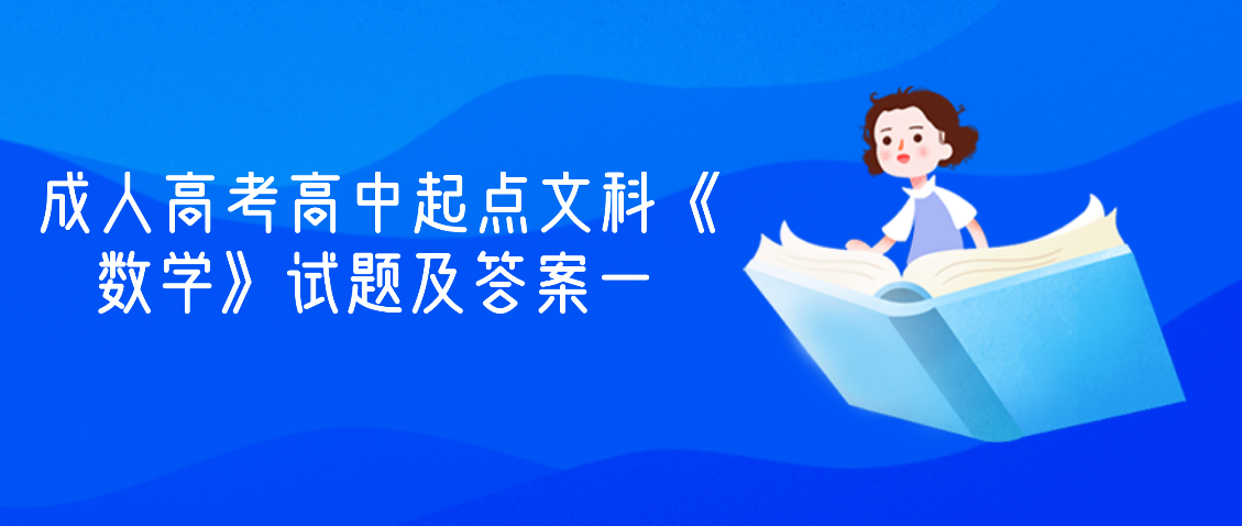 2022年浙江省成人高考高中起点文科《数学》试题及答案一