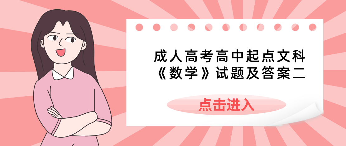 2022年浙江省成人高考高中起点文科《数学》试题及答案二