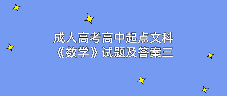 2022年浙江省成人高考高中起点文科《数学》试题及答案三