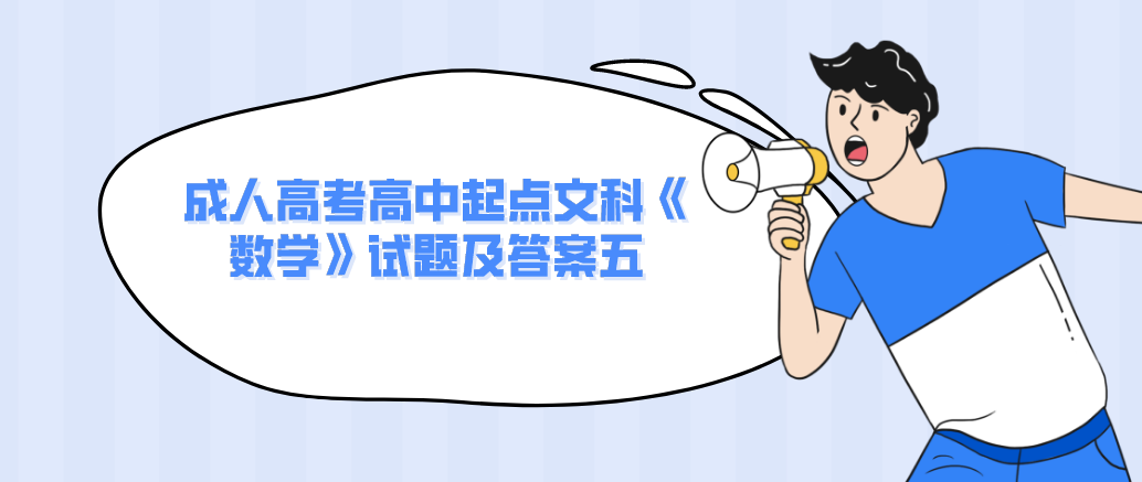 2022年浙江省成人高考高中起点文科《数学》试题及答案五