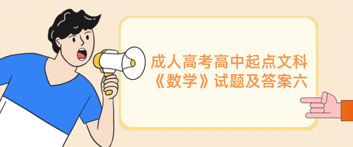 2022年浙江省成人高考高中起点文科《数学》试题及答案六