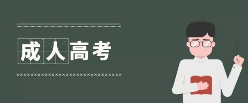 2022金华成考专升本难度有多大