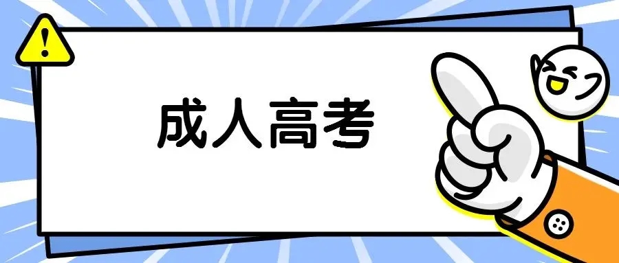 2022浙江杭州成考本科报名条件都有哪些?