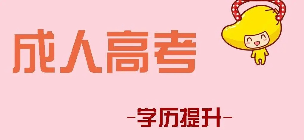 2023年丽水成人高考报考费标准