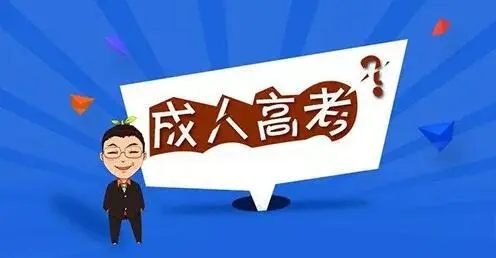 浙江成人高考学历属于第一学历吗?
