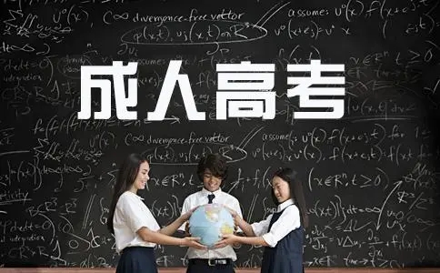 2023年台州成人高考报名条件