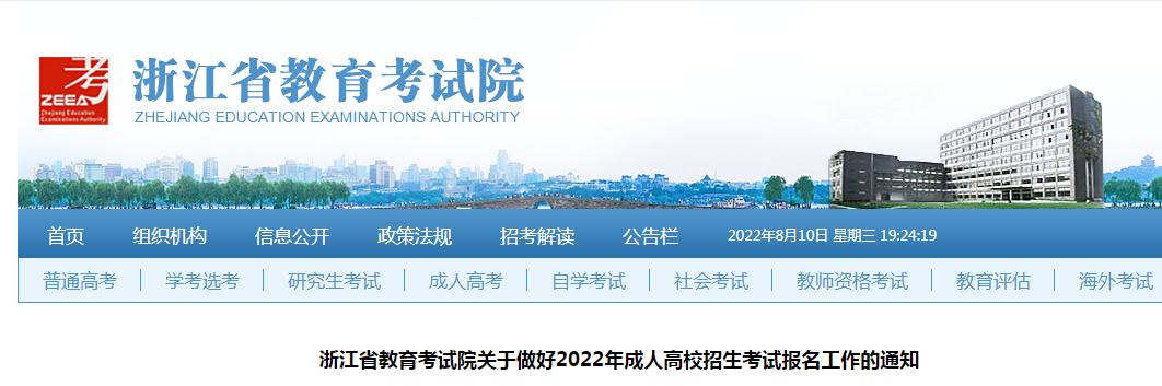 关于2022年浙江省成人高校招生考试报名工作的通知