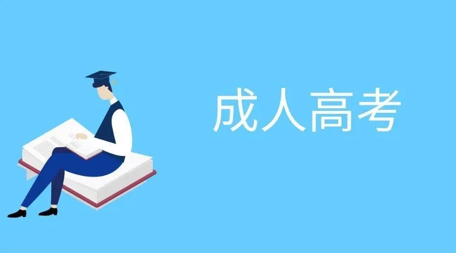 浙江省成考2022年高升本零基础备考攻略