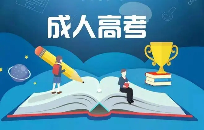 2022年浙江省成考 函授大专可以升本吗?