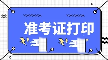 2022年浙江省成考准考证打印时间已发布