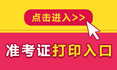 2023年台州成人高考准考证打印入口（台州）