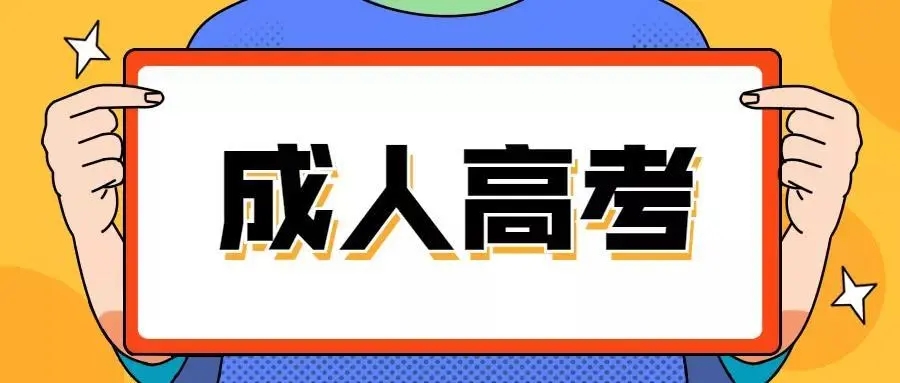 浙江省成考2023年重要日程安排！