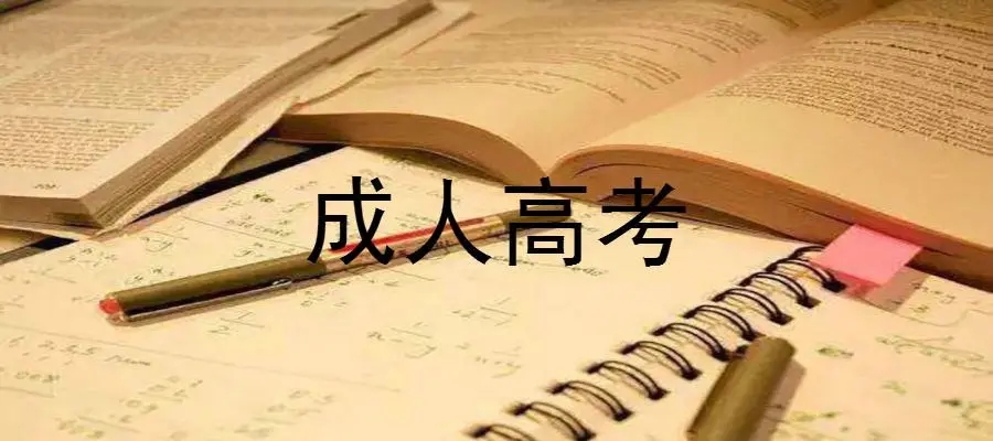 浙江省成考2023报名流程！！！