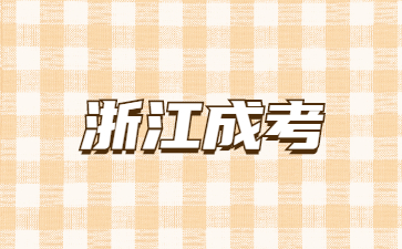 浙江省自考和成人的高考哪一个会更好?